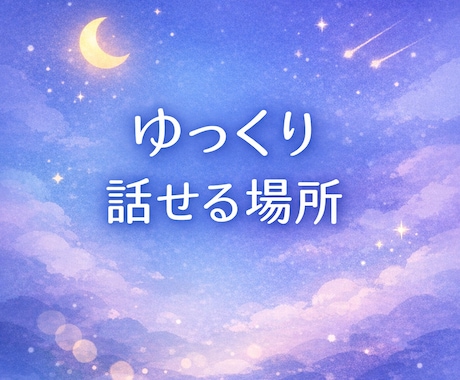 深夜のゆったり雑談、文字でお話しします 深夜でも気軽に話せるチルな相談室 イメージ1