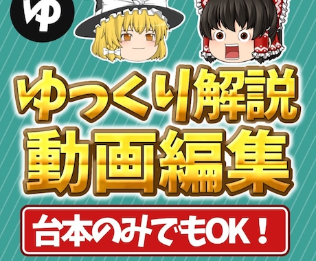 ゆっくり解説/台本OK！見やすい動画に仕上げます YMM４/台本だけでもOK！丸投げ歓迎 イメージ1