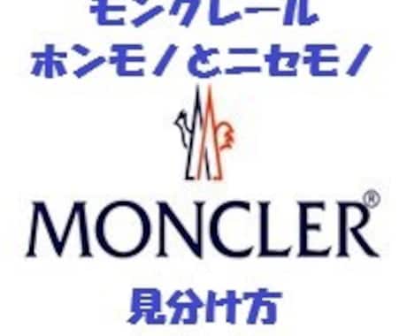 MONCLERの本物と偽物見極め方を教えます 見極めが難しい本物と偽物のモンクレールを見極めましょう！ イメージ1