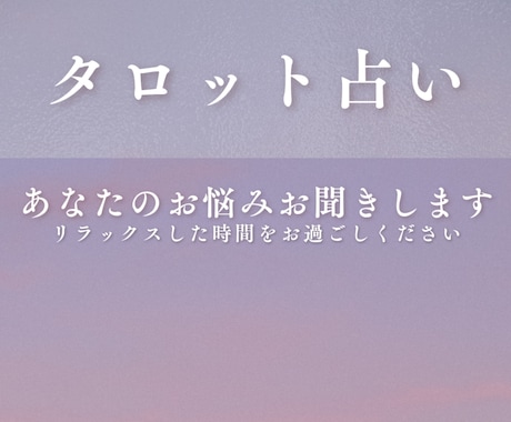 お悩み全般占います 1人では難しいお悩みを持っている方へ占いを通じて手助けを イメージ1