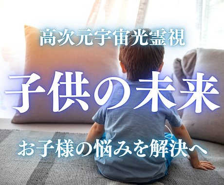 お子様の魂の才能と、未来の人生を高次元光霊視します お子様の魂の使命・適正・才能・進路の流れを光でお伝えします。 イメージ1