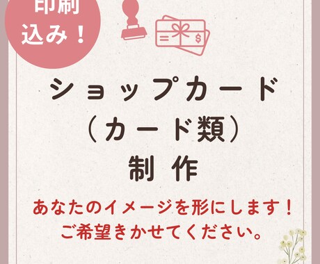 印刷込価格★ショップカード作ります 印刷代行承ります。まずはご相談ください イメージ1