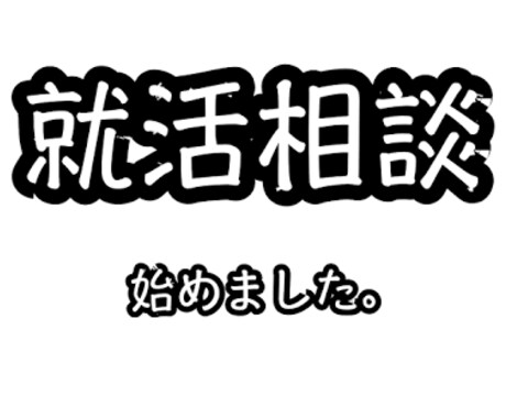 大手内定の元就活生が添削等、何でもお受けします インターンや就活準備で不安な方に！ イメージ1