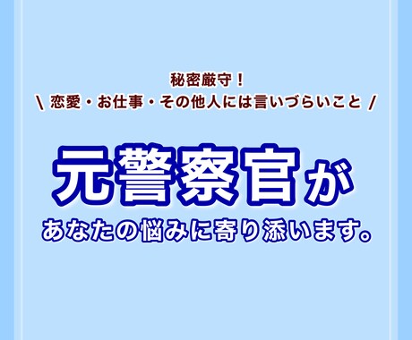 元警察官があなたの悩みに寄り添います 秘密厳守！人には言いづらいお悩みもお聞きします。 イメージ1