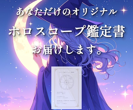 あなただけのホロスコープ鑑定書を作成します 【出生時間分かる1名限定】あなたの本質と才能を読み解きます。 イメージ1
