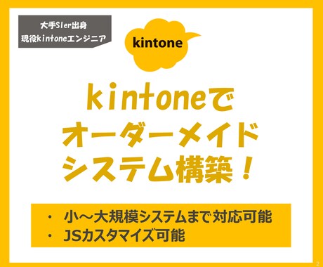 kintoneでオーダーメイドのシステム、作ります 要件定義・設計・JS開発まで幅広く対応可能です！ イメージ1