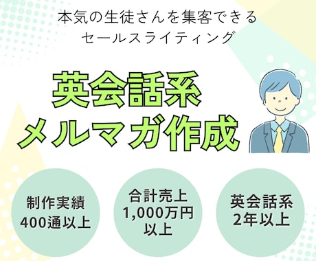 英会話系メルマガを執筆して、売上UPに貢献します 【CV実績多数！】売上を伸ばしたい英会話系の経営者の方向け イメージ1