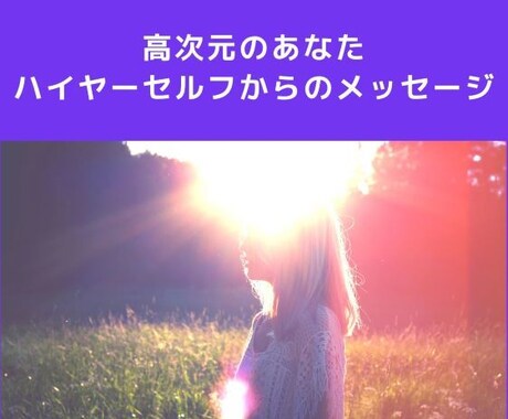 魂からのメッセージを伝えます ハイヤーセルフから、メッセージを受け取り伝えます イメージ1
