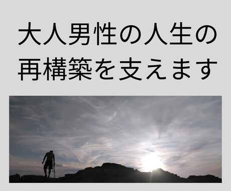 50代からの「大人男性の人生の再構築」を支えます 家族・仕事・再婚・介護…複雑な現実に、静かに伴走します イメージ1