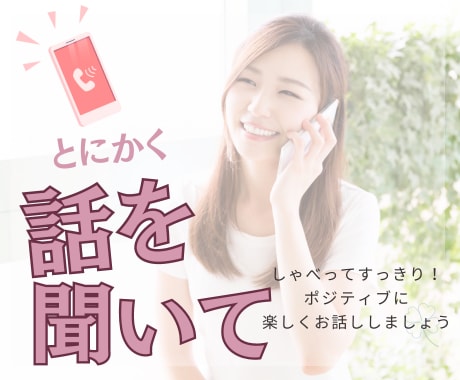 ポジティブに自己肯定感が上がるようにお話聞きます とにかく話してすっきり＆楽しく過ごしたい女性の方 イメージ1