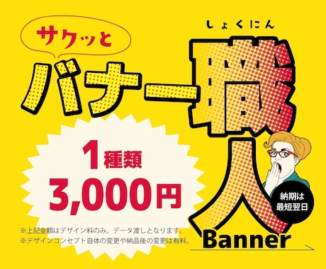 広告誘導バナーをお作りします ネット販促用バナーを心を込めて丁寧にお作りします。 イメージ1