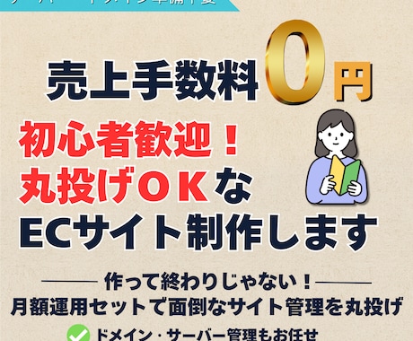 初心者歓迎！売上手数料0円のECサイト制作します イメージ1