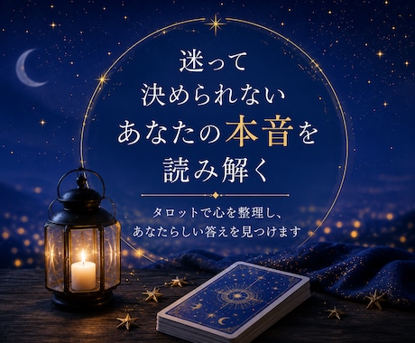 迷って決められないあなたの本音を占います タロットで心を整理し、あなたらしい答えを探します イメージ1