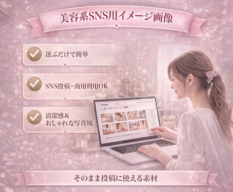 美容系SNS向けイメージ画像を提供します 商用利用OK！美容院・マツエク・ネイル・エステで使える画像 イメージ1