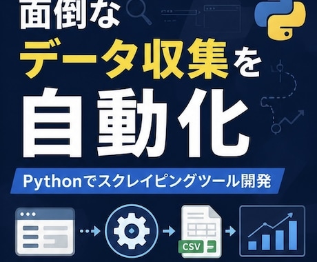 Pythonでスクレイピングツールを作ります 手作業のコピペから解放。安定稼働するツールを実運用者が作成 イメージ2