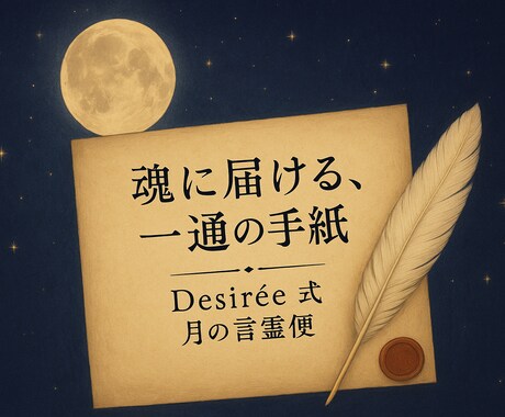 魂に届ける一通の手紙を贈ります 「Desirée式｜月の言霊便（ことだまびん）」 イメージ1