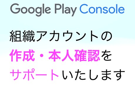 組織アカウントの作成・本人確認をサポートします GooglePlayConsoleの組織アカウントのみ対応 イメージ1