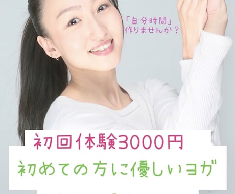 あなたに合ったヨガレッスンをします ヨガをした事がない方もまずは体験で不安な所をお聞かせください イメージ1