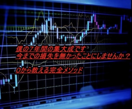 副業・バイナリーオプション完全自己裁量を教えます 学生、主婦、初心者、誰でもできるシンプル簡単裁量ロジック イメージ2