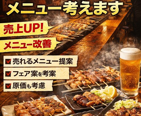 現役焼き鳥屋が売れる居酒屋メニュー考えます 売上UP・原価も考えた実践提案 イメージ1