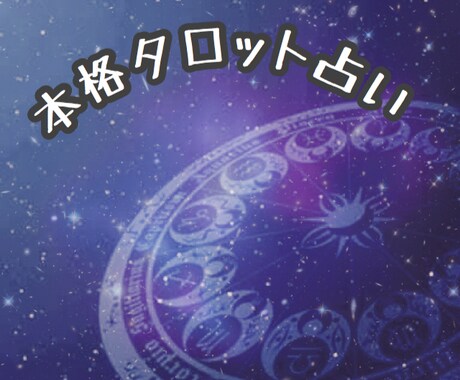 貴方のお悩み、アドバイス致します ご自身の未来や、その周りの人間関係が気になる貴方へ イメージ1