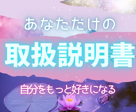 あなたの【トリセツ】複合占術で紐解き本当の姿視ます 自分を知って好きになる！比べない生き方で運気の引き上げを！ イメージ1