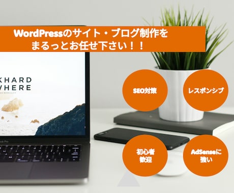 未経験の方のサイト制作をサポートします Google アドセンスが通りやすいサイトを制作します！ イメージ1