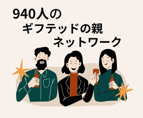 ギフテッド向けサービスの開発をお手伝いします ギフテッドに必要なサービスは当事者の親に聞くのが一番です イメージ2