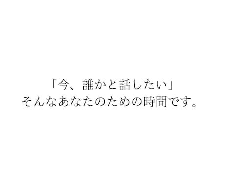 30日間なんでもお話を聞きます SNSで多くの共感を得てきた私が、あなたの悩みをお聞きします イメージ2