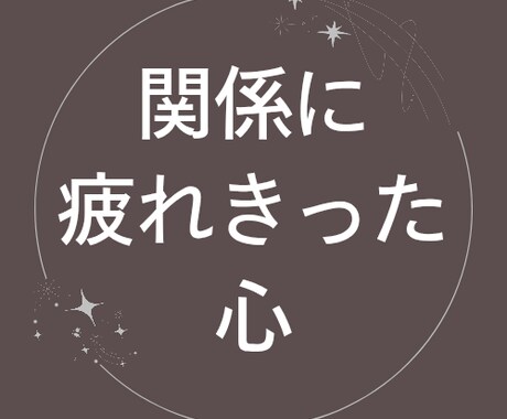 人間関係の辛さ&疲れ、命式が原因を解きます ​何から説明すればいいかわからない…そんなあなたへ イメージ1
