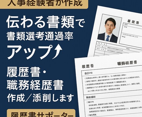 履歴書・職務経歴書を転職のプロが作成します 人事経験者があなたの魅力を最大限に引き出します！ イメージ1