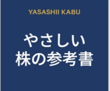 リリース記念価格！やさしい株の参考書を提供します 忙しい会社員・主婦のための株式投資の参考書です イメージ1
