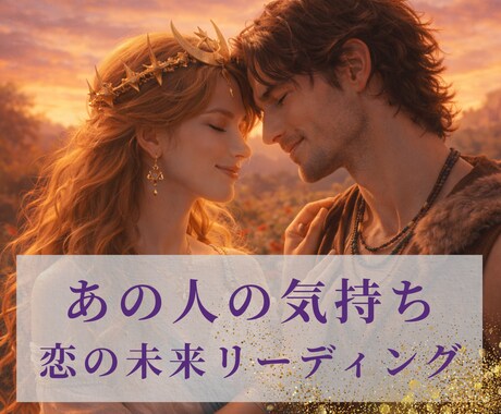 あの人の気持ちと恋の行方をリーディングします 二人の愛を育てるヒントを具体的にお伝えします イメージ1