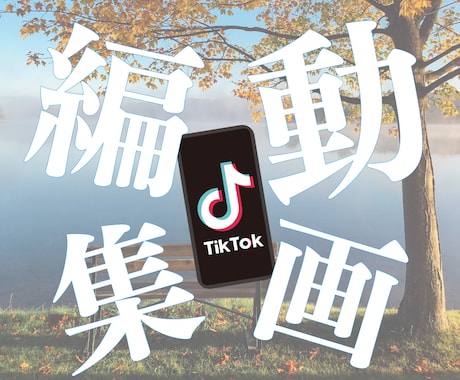 TikTokのショート動画作ります まずはお気軽にご相談ください♪ イメージ1
