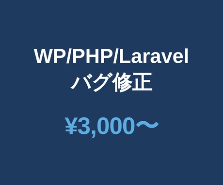 WordPressの不具合・エラーを修正します 画面真っ白・エラー・表示崩れ何でもOK！5月末まで特別価格 イメージ2