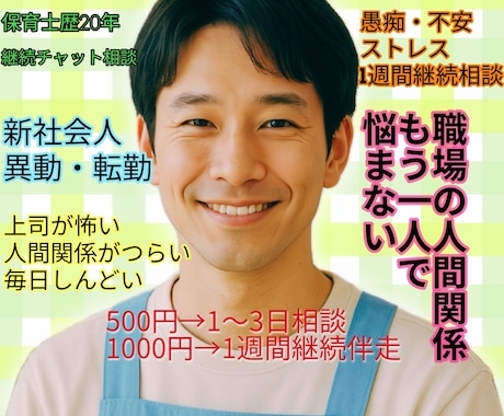 職場の人間関係や悩みを1週間じっくり聞きます ハラスメント/転職悩み/保育職/上司/異動/適応不安 イメージ1