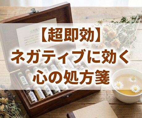 超即効・ネガティブに効く心の処方箋をご提供します 超ネガティブだった私が克服した感情コントロール奥義を伝えます イメージ1