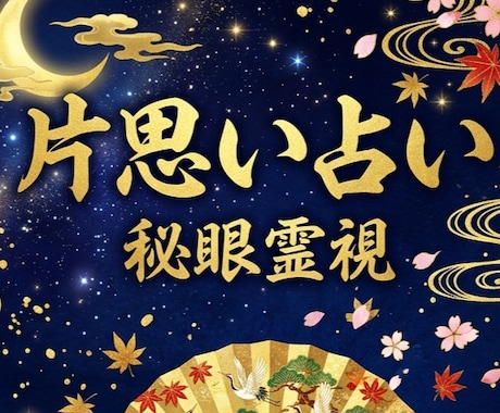 片思い占い｜脈あり診断 彼の気持ち秘眼霊視で視ます 脈あり診断／彼の気持ち／告白／複雑愛／遠距離／職場恋愛 イメージ1