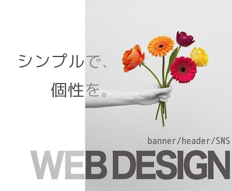 シンプル×個性　WEB画像制作します 《引き算》の発想でシンプルかつ想いが伝わるWEB画像 イメージ1