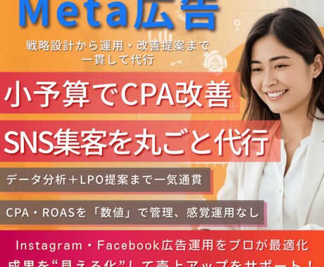 初めてでも安心のMeta広告運用代行します 小予算でCPA改善！SNS集客を丸ごと代行します！ イメージ2