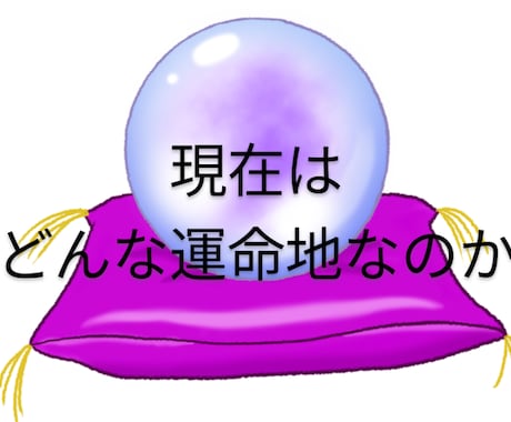 ０学占いにて、人生相談致します 12年サイクルの０学占いをベースにお悩み相談致します。 イメージ2