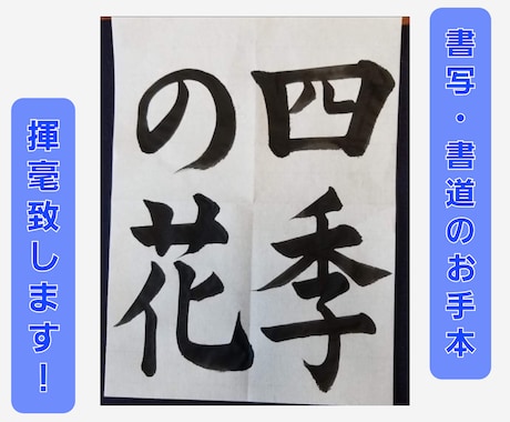 書道の作品のサポート致します 書写・書道のお手本が必要な人へお手本作成と添削も行います！ イメージ1