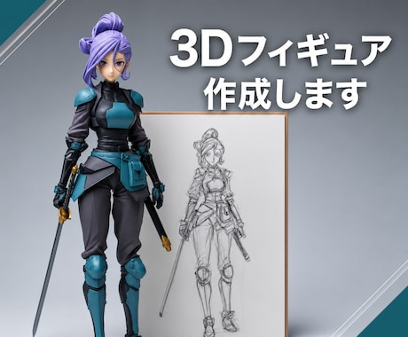 オリジナルキャラをフルカラー3Dフィギュアにします イメージ1