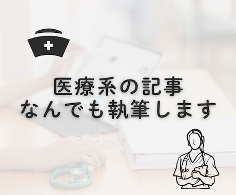 医療系の記事なんでも執筆します ～病気・手術・健康・美容・栄養・ダイエット～ イメージ1