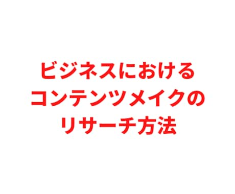 コンテンツメイクのリサーチ方法教えます ビジネスにおけるコンテンツメイクのリサーチ方法 イメージ1