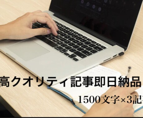 依頼を受注したその日に高クオリティ記事を納品します 速く、低単価・高品質の記事を誰よりも真摯に執筆します。 イメージ1