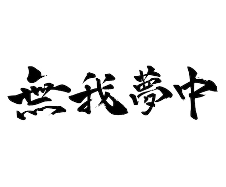 筆文字でロゴ制作いたします 名刺や印刷物、商用にも様々な用途に イメージ2