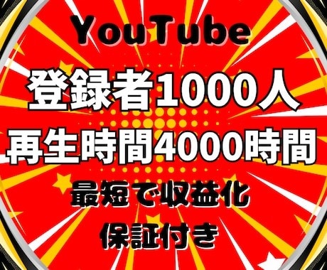 登録者1000人と再生4000時間まで宣伝します 60分動画対応！YouTubeチャンネル収益化 イメージ1