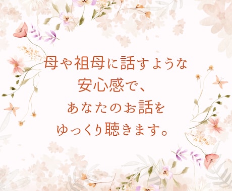 じっくりでも、ちょっと数分でも♪お悩みお聴きします 母のように、祖母のように。あなたの心にそっと寄り添います。 イメージ2