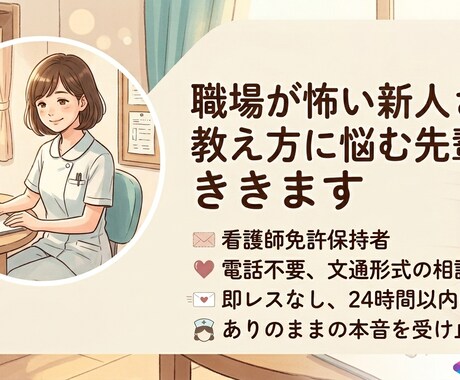 職場が怖い新人さん、教え方に悩む先輩方。ききます 新人・先輩両方の孤独を知る看護師。心の内に寄り添います。 イメージ1